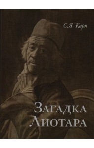 Загадка Лиотара