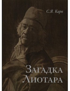 Загадка Лиотара Загадка Лиотара