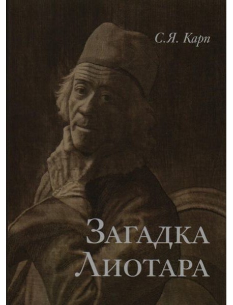 Загадка Лиотара