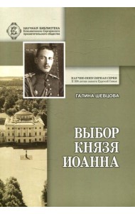 Выбор князя Иоанна. 2-е изд., доп. и перераб