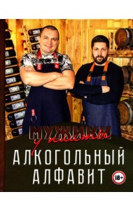 Мужики у плиты. Алкогольный алфавит