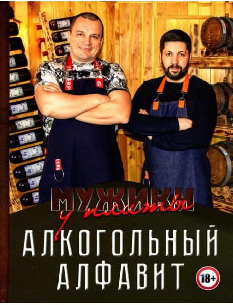 Мужики у плиты. Алкогольный алфавит
