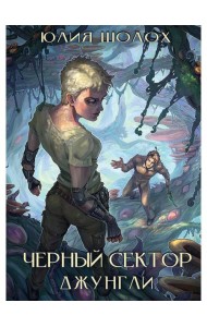 Черный сектор. Джунгли