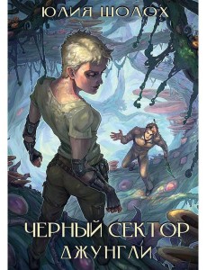 Черный сектор. Джунгли