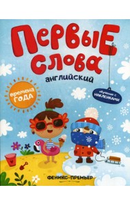 Первые слова. Английский. Времена года: обучающая книжка с наклейками