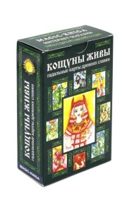 Кощуны Живы: гадальные карты древних славян