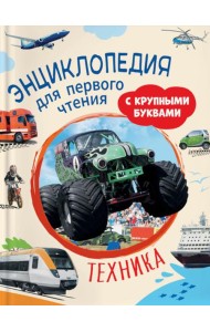 Техника. Энциклопедия для первого чтения с крупными буквами