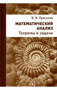 Математический анализ. Теоремы и задачи. 2-е изд., стер