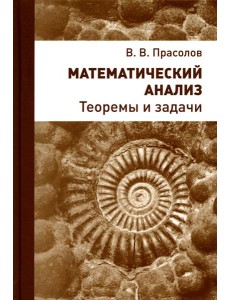 Математический анализ. Теоремы и задачи. 2-е изд., стер Математический анализ. Теоремы и задачи. 2-е изд., стер