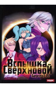 Горизонт событий. Кн. 2. Вспышка Сверхновой