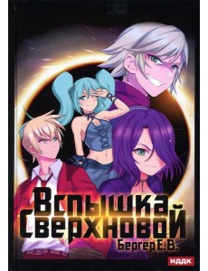 Горизонт событий. Кн. 2. Вспышка Сверхновой Горизонт событий. Кн. 2. Вспышка Сверхновой