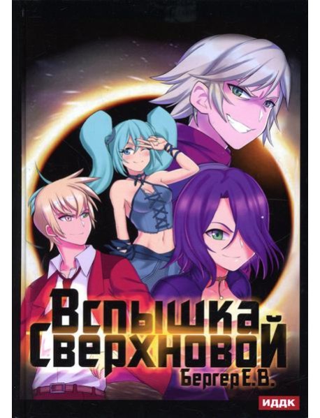 Горизонт событий. Кн. 2. Вспышка Сверхновой