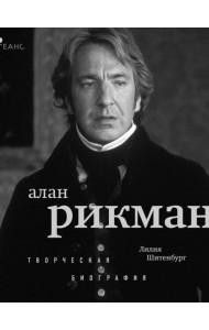 Алан Рикман: творческая биография