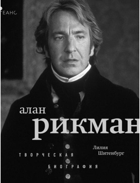 Алан Рикман: творческая биография