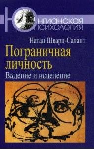 Пограничная личность: Видение и исцеление