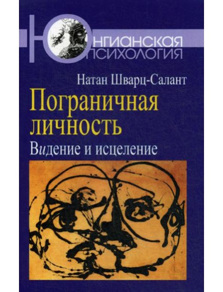 Пограничная личность: Видение и исцеление
