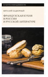 Французская кухня в России и русской литературе