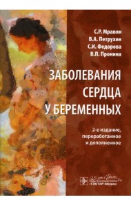 Заболевания сердца у беременных. 2-е изд., перераб. и доп