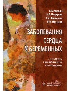 Заболевания сердца у беременных. 2-е изд., перераб. и доп