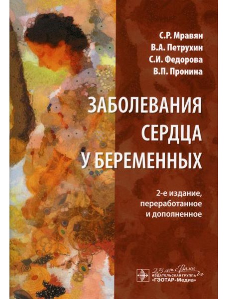 Заболевания сердца у беременных. 2-е изд., перераб. и доп