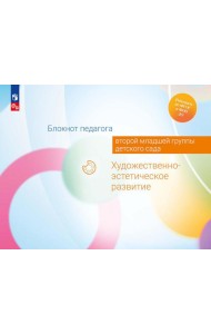 Блокнот педагога второй младшей группы детского сада. Художественно-эстетическое развитие
