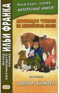 Любимое чтение на английском языке. Хью Лофтинг. Доктор Дулиттл