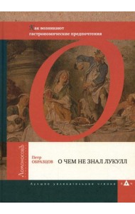 О чем не знал Лукулл. Как возникают гастрономические предпочтения