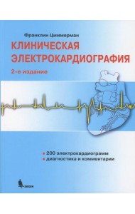 Клиническая электрокардиография. 2-е изд