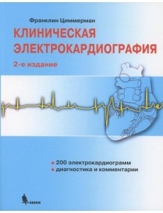 Клиническая электрокардиография. 2-е изд