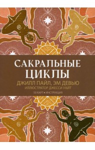 Сакральные циклы. (50 карт + инструкция)