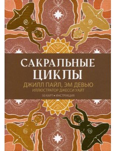 Сакральные циклы. (50 карт + инструкция)