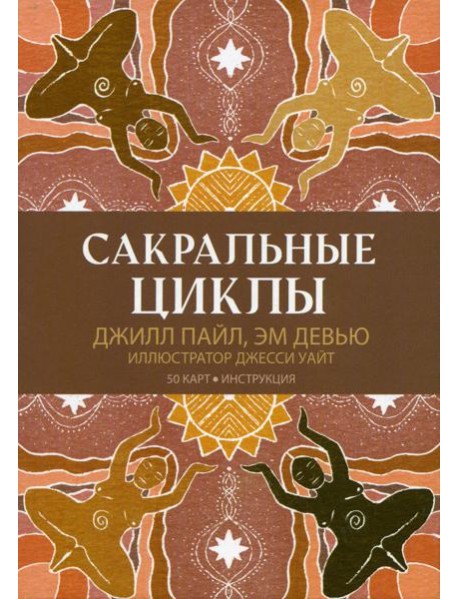 Сакральные циклы. (50 карт + инструкция)