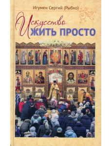Искусство жить просто Искусство жить просто