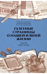 Газетные страницы о нашей и моей жизни. Т. 3 (1990-2020)
