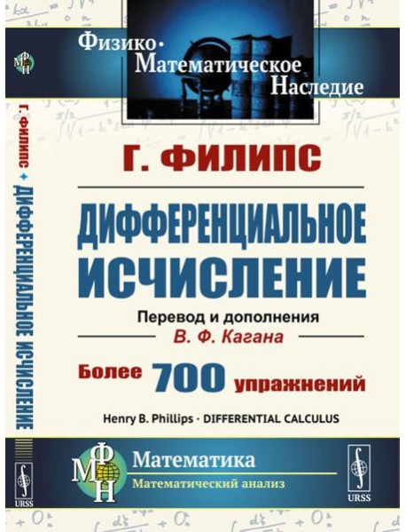 Дифференциальное исчисление. 5-е изд., стер