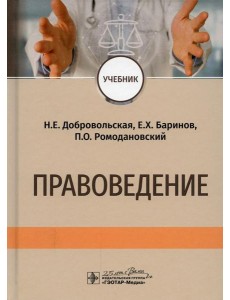 Правоведение: Учебник Правоведение: Учебник