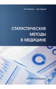Статистические методы в медицине