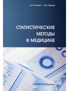 Статистические методы в медицине