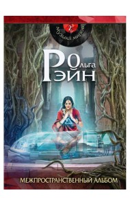 Музыка миров - 2. Межпространственный альбом: сборник рассказов