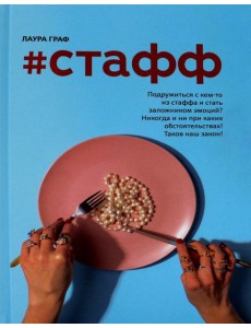 Стафф Стафф