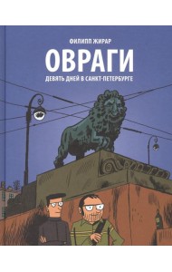 Овраги. Девять дней в Санкт-Петербурге: графический роман. 2-е изд
