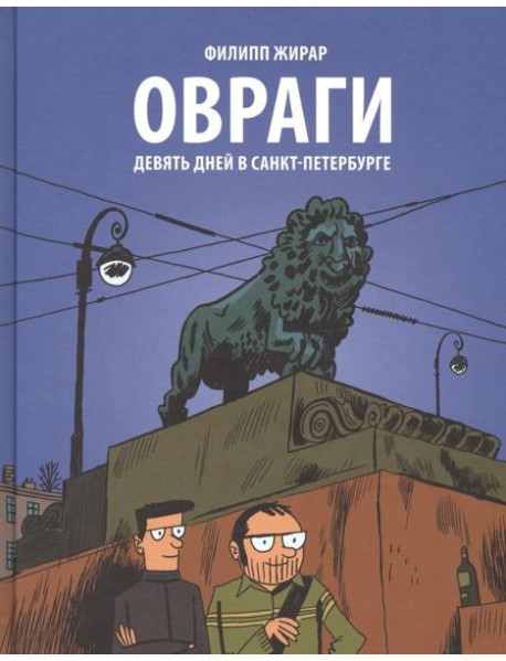 Овраги. Девять дней в Санкт-Петербурге: графический роман. 2-е изд