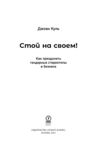 Стой на своем! Как преодолеть гендерные стереотипы в бизнесе