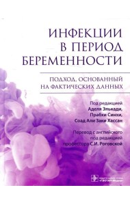 Инфекции в период беременности. Подход, основанный на фактических данных