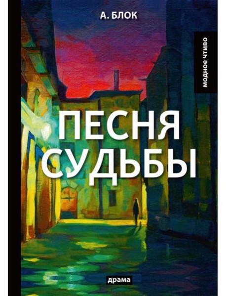Песня судьбы: драма