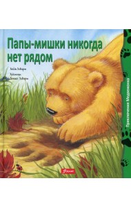 Папы-мишки никогда нет рядом: сказка