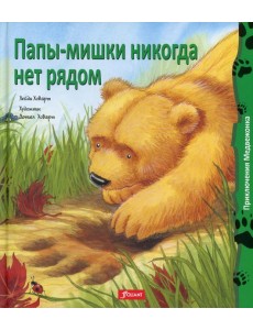 Папы-мишки никогда нет рядом: сказка Папы-мишки никогда нет рядом: сказка