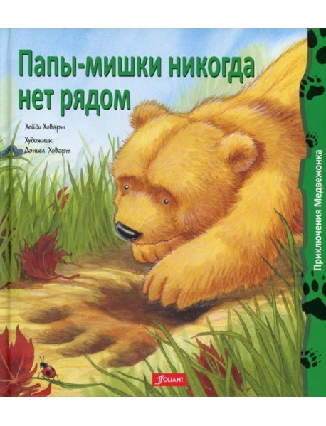 Папы-мишки никогда нет рядом: сказка