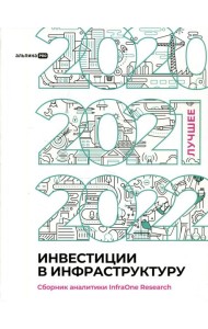 Инвестиции в инфраструктуру: 2020, 2021, 2022. Сборник аналитики InfraOne Research. Лучшее