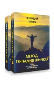 Метод Геннадия Шичко. Теория психологического программирования. В 2 т